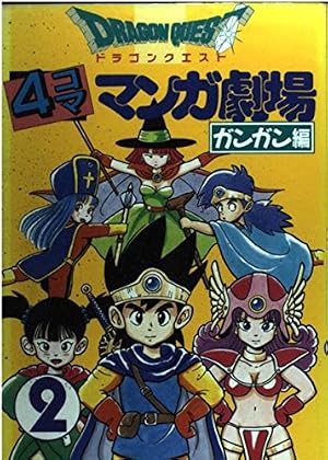 ドラゴンクエスト4コママンガ劇場 (6) | ゲームドラゴンクエスト